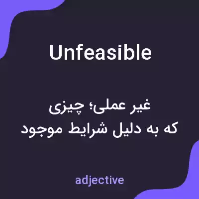 معنی unfeasible به فارسی معنی unfeasible به فارسی
