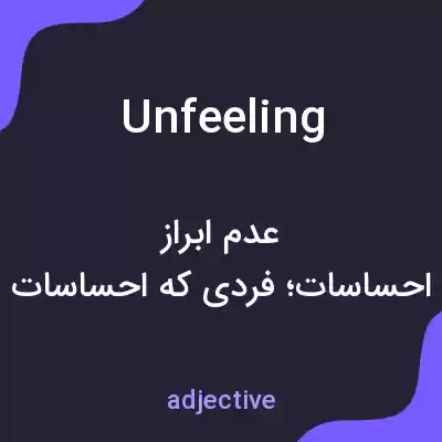 معنی unfeeling به فارسی معنی unfeeling به فارسی