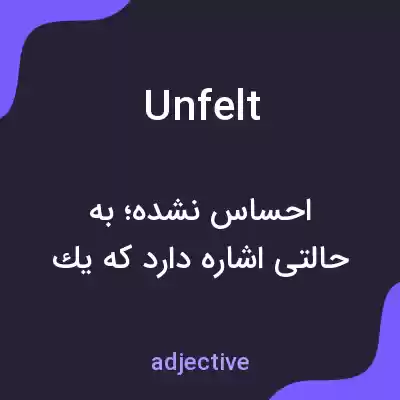 معنی unfelt به فارسی معنی unfelt به فارسی