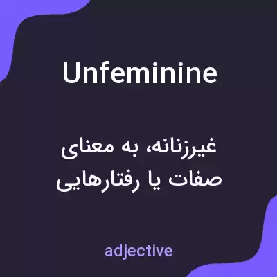 معنی unfeminine به فارسی معنی unfeminine به فارسی