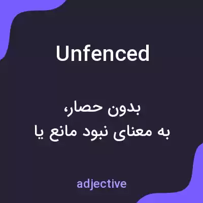 معنی unfenced به فارسی معنی unfenced به فارسی