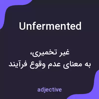 معنی unfermented به فارسی معنی unfermented به فارسی