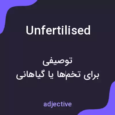 معنی unfertilised به فارسی معنی unfertilised به فارسی