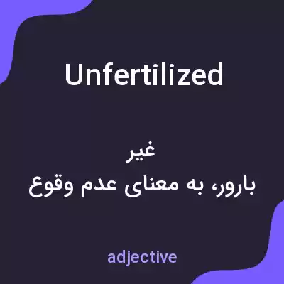 معنی unfertilized به فارسی معنی unfertilized به فارسی