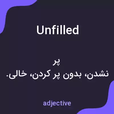 معنی unfilled به فارسی معنی unfilled به فارسی