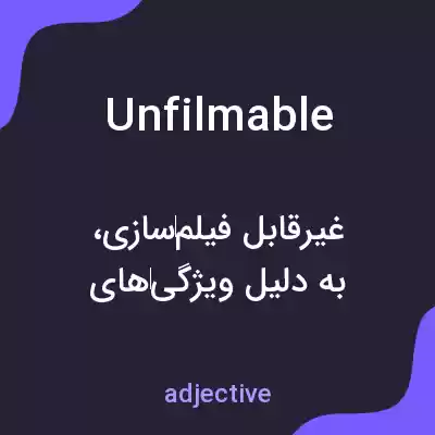 معنی unfilmable به فارسی معنی unfilmable به فارسی