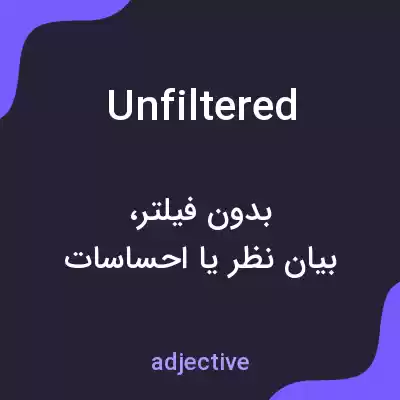 معنی unfiltered به فارسی معنی unfiltered به فارسی