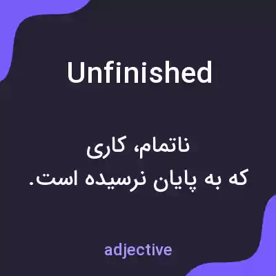 معنی unfinished به فارسی معنی unfinished به فارسی