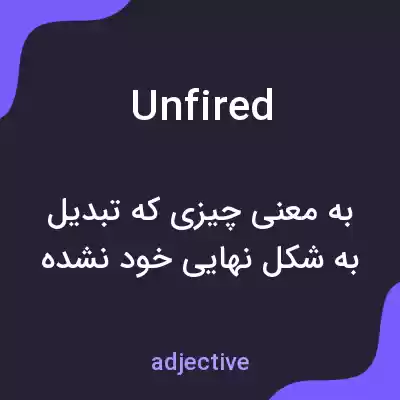 معنی unfired به فارسی معنی unfired به فارسی