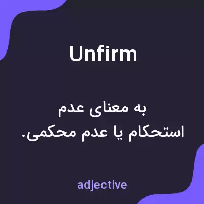 معنی unfirm به فارسی معنی unfirm به فارسی