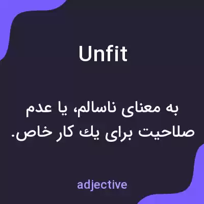 معنی unfit به فارسی معنی unfit به فارسی