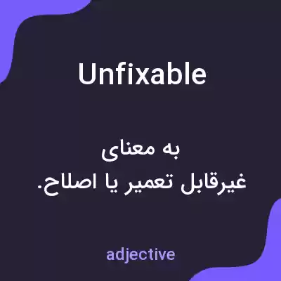 معنی unfixable به فارسی