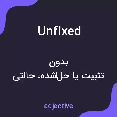 معنی unfixed به فارسی