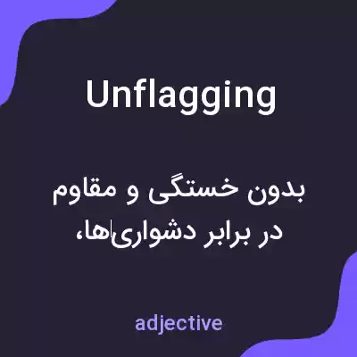معنی unflagging به فارسی معنی unflagging به فارسی