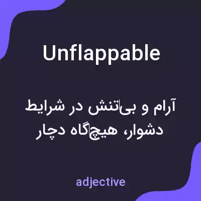 معنی unflappable به فارسی معنی unflappable به فارسی