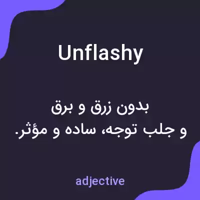 معنی unflashy به فارسی