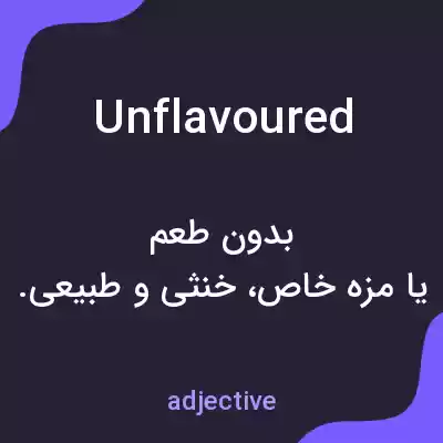 معنی unflavoured به فارسی معنی unflavoured به فارسی