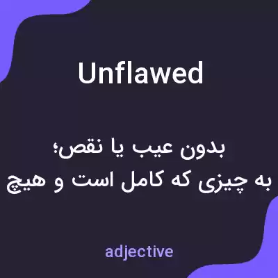 معنی unflawed به فارسی