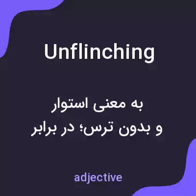 معنی unflinching به فارسی
