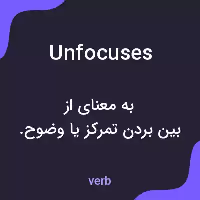 معنی unfocuses به فارسی معنی unfocuses به فارسی