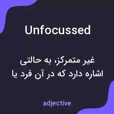 معنی unfocussed به فارسی معنی unfocussed به فارسی