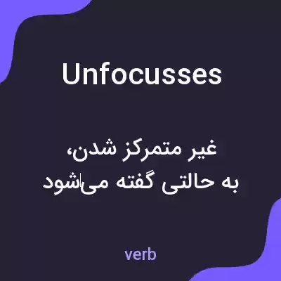 معنی unfocusses به فارسی معنی unfocusses به فارسی