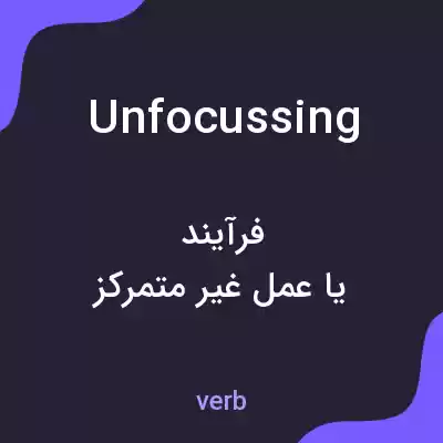 معنی unfocussing به فارسی معنی unfocussing به فارسی