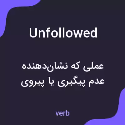 معنی unfollowed به فارسی معنی unfollowed به فارسی