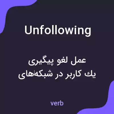 معنی unfollowing به فارسی معنی unfollowing به فارسی