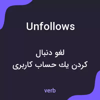 معنی unfollows به فارسی معنی unfollows به فارسی