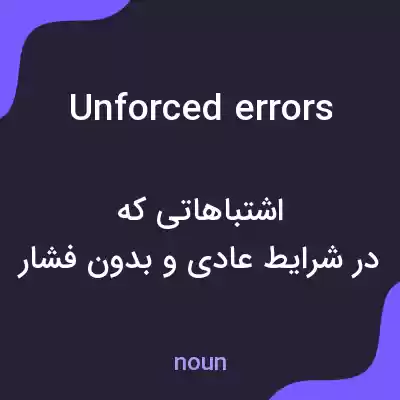 معنی unforced errors به فارسی معنی unforced errors به فارسی