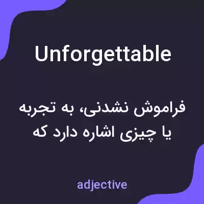 معنی unforgettable به فارسی معنی unforgettable به فارسی
