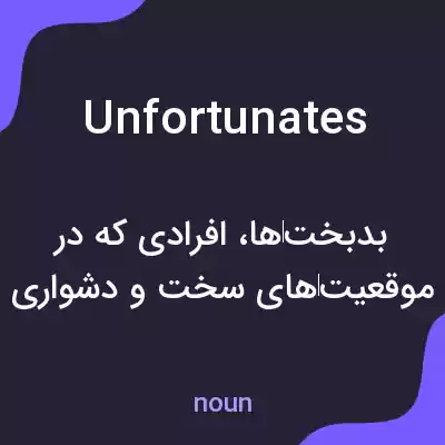 معنی unfortunates به فارسی معنی unfortunates به فارسی