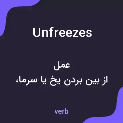 معنی unfreezes به فارسی معنی unfreezes به فارسی