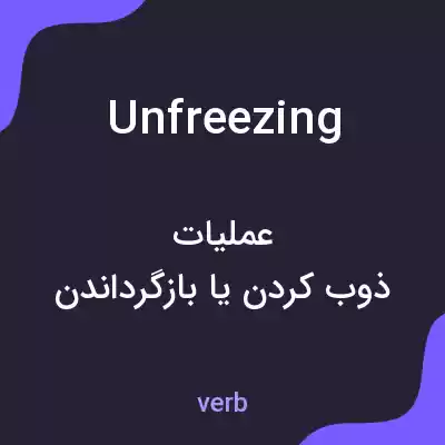 معنی unfreezing به فارسی معنی unfreezing به فارسی
