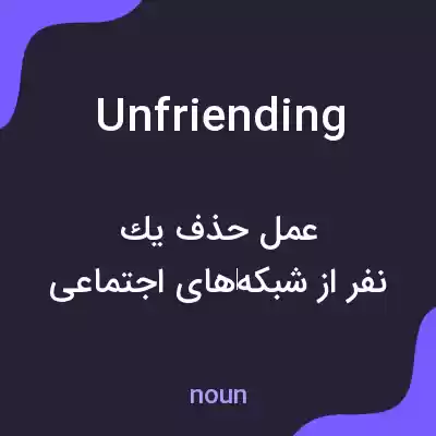 معنی unfriending به فارسی معنی unfriending به فارسی