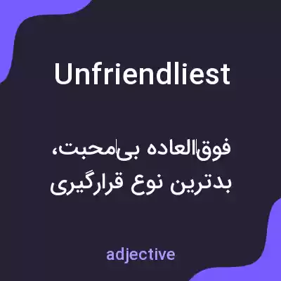 معنی unfriendliest به فارسی معنی unfriendliest به فارسی