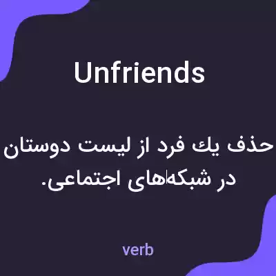 معنی unfriends به فارسی