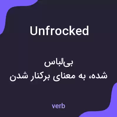 معنی unfrocked به فارسی معنی unfrocked به فارسی
