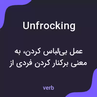 معنی unfrocking به فارسی معنی unfrocking به فارسی