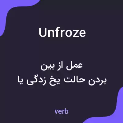 معنی unfroze به فارسی معنی unfroze به فارسی