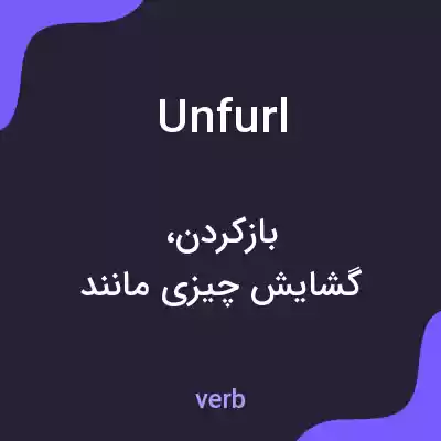 معنی unfurl به فارسی