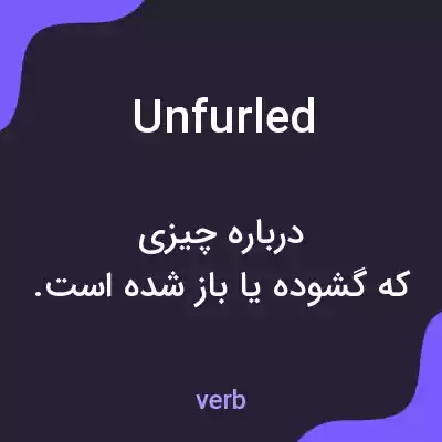 معنی unfurled به فارسی معنی unfurled به فارسی