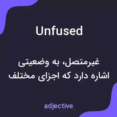 معنی unfused به فارسی