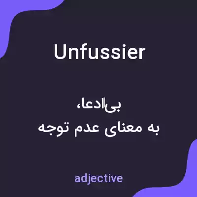 معنی unfussier به فارسی معنی unfussier به فارسی