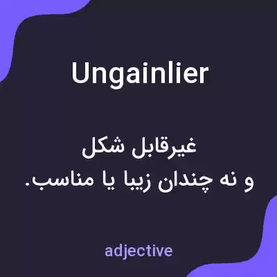 معنی ungainlier به فارسی معنی ungainlier به فارسی