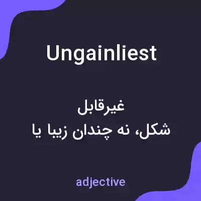 معنی ungainliest به فارسی معنی ungainliest به فارسی