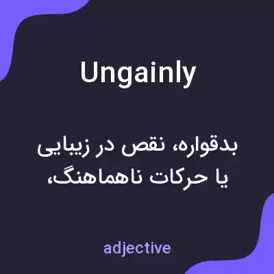معنی ungainly به فارسی