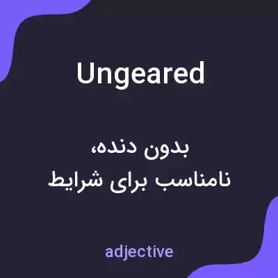 معنی ungeared به فارسی