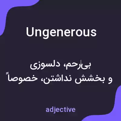 معنی ungenerous به فارسی معنی ungenerous به فارسی